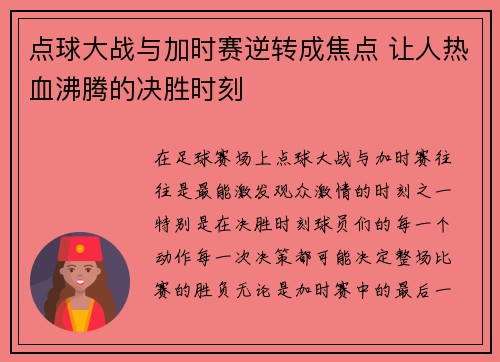 点球大战与加时赛逆转成焦点 让人热血沸腾的决胜时刻 点球大战与加时赛逆转成焦点 让人热血沸腾的决胜时刻