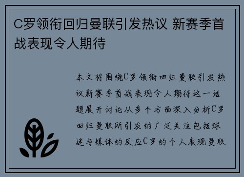 C罗领衔回归曼联引发热议 新赛季首战表现令人期待 C罗领衔回归曼联引发热议 新赛季首战表现令人期待