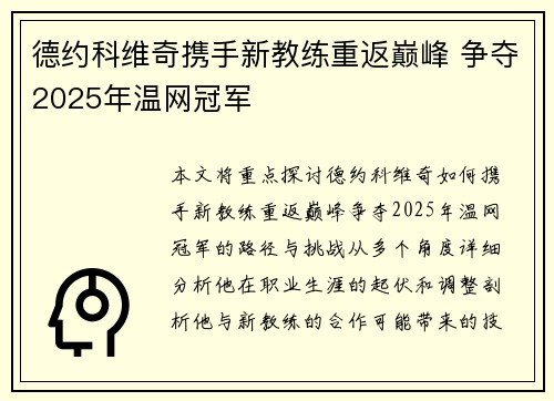 德约科维奇携手新教练重返巅峰 争夺2025年温网冠军 德约科维奇携手新教练重返巅峰 争夺2025年温网冠军