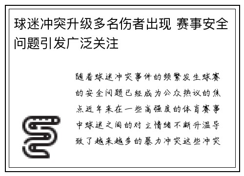 球迷冲突升级多名伤者出现 赛事安全问题引发广泛关注 球迷冲突升级多名伤者出现 赛事安全问题引发广泛关注