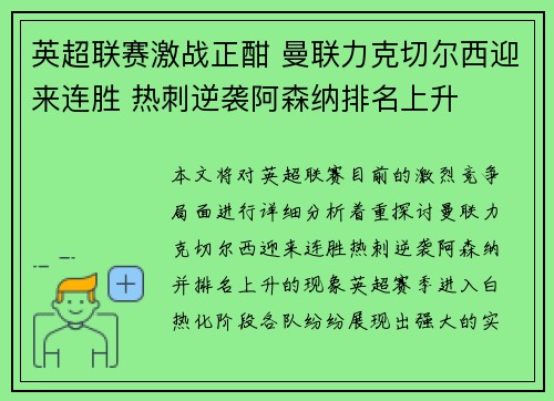 英超联赛激战正酣 曼联力克切尔西迎来连胜 热刺逆袭阿森纳排名上升 英超联赛激战正酣 曼联力克切尔西迎来连胜 热刺逆袭阿森纳排名上升