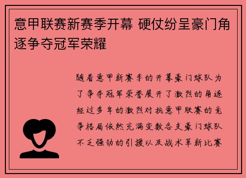 意甲联赛新赛季开幕 硬仗纷呈豪门角逐争夺冠军荣耀 意甲联赛新赛季开幕 硬仗纷呈豪门角逐争夺冠军荣耀
