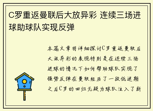 C罗重返曼联后大放异彩 连续三场进球助球队实现反弹 C罗重返曼联后大放异彩 连续三场进球助球队实现反弹