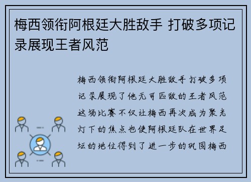 梅西领衔阿根廷大胜敌手 打破多项记录展现王者风范