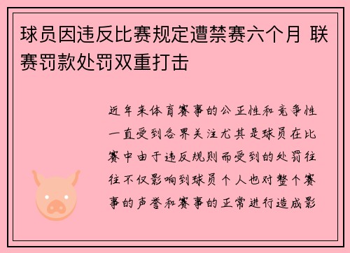 球员因违反比赛规定遭禁赛六个月 联赛罚款处罚双重打击