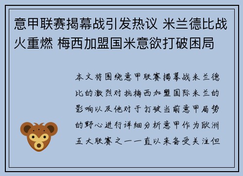 意甲联赛揭幕战引发热议 米兰德比战火重燃 梅西加盟国米意欲打破困局 意甲联赛揭幕战引发热议 米兰德比战火重燃 梅西加盟国米意欲打破困局