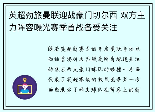 英超劲旅曼联迎战豪门切尔西 双方主力阵容曝光赛季首战备受关注 英超劲旅曼联迎战豪门切尔西 双方主力阵容曝光赛季首战备受关注