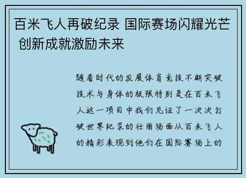 百米飞人再破纪录 国际赛场闪耀光芒 创新成就激励未来 百米飞人再破纪录 国际赛场闪耀光芒 创新成就激励未来