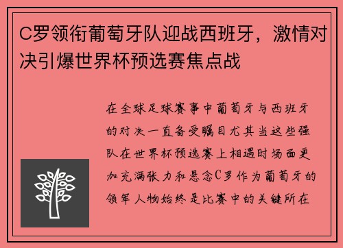 C罗领衔葡萄牙队迎战西班牙,激情对决引爆世界杯预选赛焦点战 C罗领衔葡萄牙队迎战西班牙,激情对决引爆世界杯预选赛焦点战