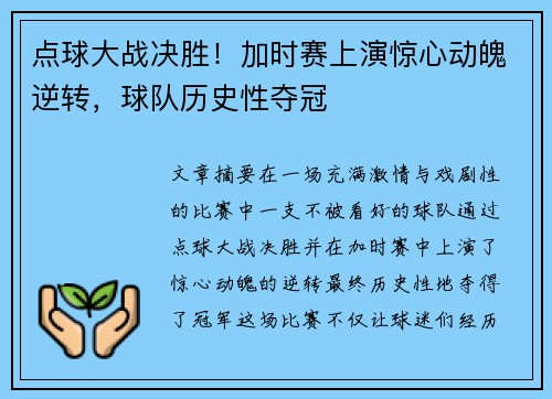 点球大战决胜！加时赛上演惊心动魄逆转，球队历史性夺冠