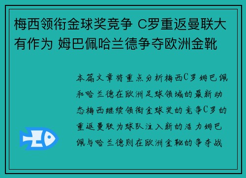 梅西领衔金球奖竞争 C罗重返曼联大有作为 姆巴佩哈兰德争夺欧洲金靴 梅西领衔金球奖竞争 C罗重返曼联大有作为 姆巴佩哈兰德争夺欧洲金靴