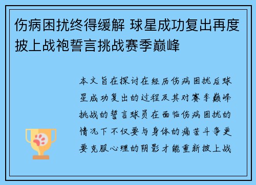 伤病困扰终得缓解 球星成功复出再度披上战袍誓言挑战赛季巅峰 伤病困扰终得缓解 球星成功复出再度披上战袍誓言挑战赛季巅峰