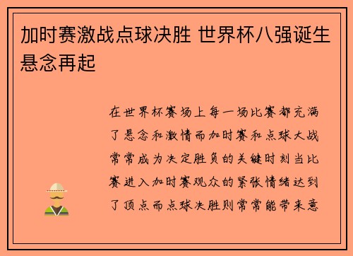 加时赛激战点球决胜 世界杯八强诞生悬念再起 加时赛激战点球决胜 世界杯八强诞生悬念再起
