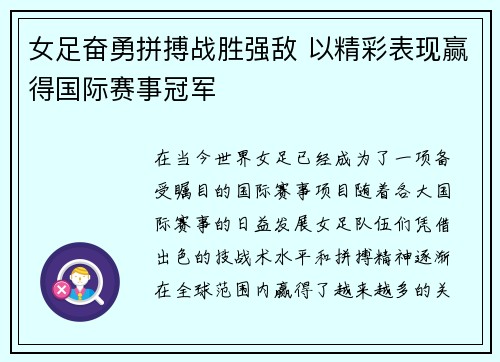 女足奋勇拼搏战胜强敌 以精彩表现赢得国际赛事冠军 女足奋勇拼搏战胜强敌 以精彩表现赢得国际赛事冠军