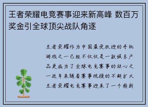 王者荣耀电竞赛事迎来新高峰 数百万奖金引全球顶尖战队角逐 王者荣耀电竞赛事迎来新高峰 数百万奖金引全球顶尖战队角逐