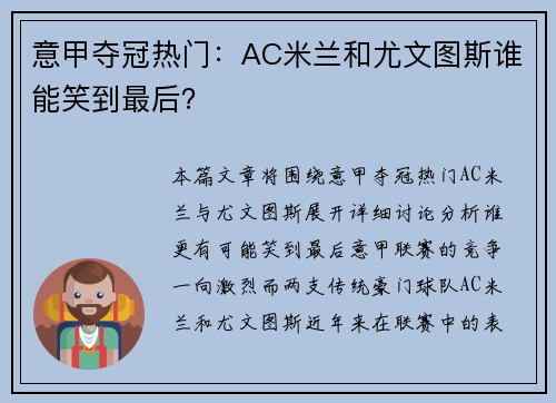 意甲夺冠热门:AC米兰和尤文图斯谁能笑到最后? 意甲夺冠热门:AC米兰和尤文图斯谁能笑到最后?