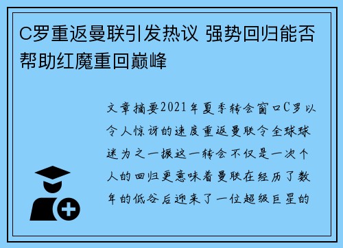 C罗重返曼联引发热议 强势回归能否帮助红魔重回巅峰 C罗重返曼联引发热议 强势回归能否帮助红魔重回巅峰