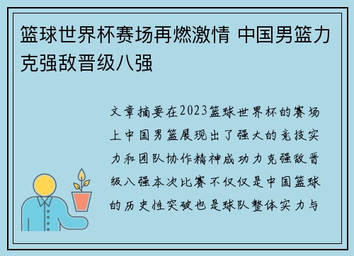 篮球世界杯赛场再燃激情 中国男篮力克强敌晋级八强 篮球世界杯赛场再燃激情 中国男篮力克强敌晋级八强