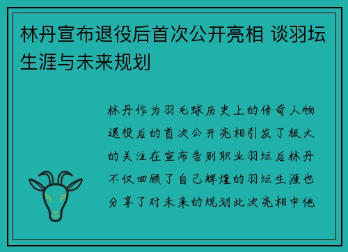 林丹宣布退役后首次公开亮相 谈羽坛生涯与未来规划