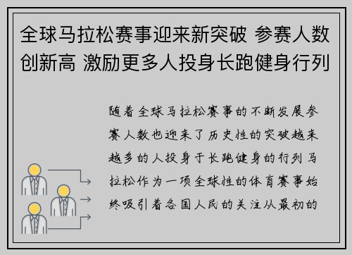 全球马拉松赛事迎来新突破 参赛人数创新高 激励更多人投身长跑健身行列