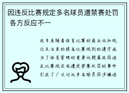 因违反比赛规定多名球员遭禁赛处罚 各方反应不一 因违反比赛规定多名球员遭禁赛处罚 各方反应不一