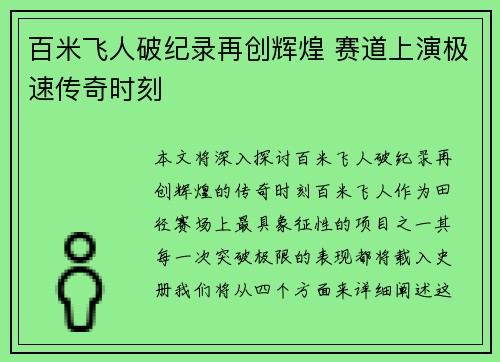 百米飞人破纪录再创辉煌 赛道上演极速传奇时刻