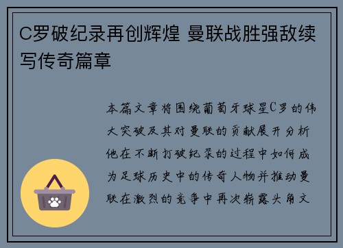 C罗破纪录再创辉煌 曼联战胜强敌续写传奇篇章