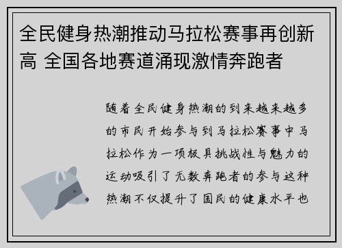 全民健身热潮推动马拉松赛事再创新高 全国各地赛道涌现激情奔跑者