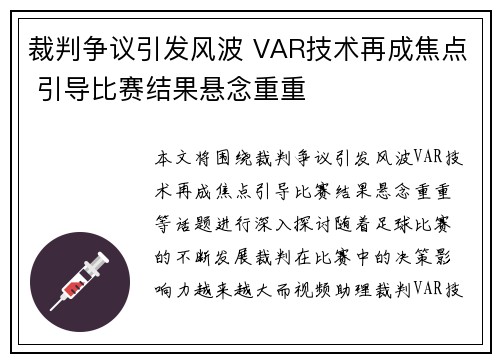 裁判争议引发风波 VAR技术再成焦点 引导比赛结果悬念重重