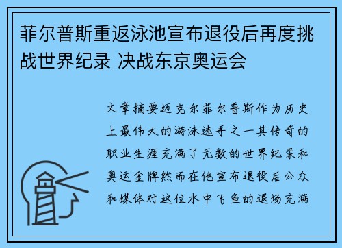 菲尔普斯重返泳池宣布退役后再度挑战世界纪录 决战东京奥运会 菲尔普斯重返泳池宣布退役后再度挑战世界纪录 决战东京奥运会