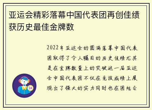亚运会精彩落幕中国代表团再创佳绩获历史最佳金牌数 亚运会精彩落幕中国代表团再创佳绩获历史最佳金牌数