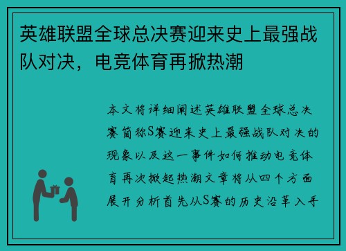 英雄联盟全球总决赛迎来史上最强战队对决,电竞体育再掀热潮 英雄联盟全球总决赛迎来史上最强战队对决,电竞体育再掀热潮