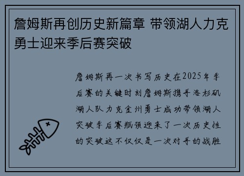 詹姆斯再创历史新篇章 带领湖人力克勇士迎来季后赛突破