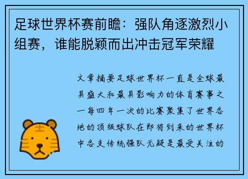 足球世界杯赛前瞻:强队角逐激烈小组赛,谁能脱颖而出冲击冠军荣耀 足球世界杯赛前瞻:强队角逐激烈小组赛,谁能脱颖而出冲击冠军荣耀