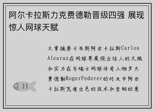 阿尔卡拉斯力克费德勒晋级四强 展现惊人网球天赋