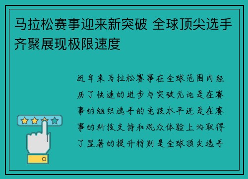 马拉松赛事迎来新突破 全球顶尖选手齐聚展现极限速度 马拉松赛事迎来新突破 全球顶尖选手齐聚展现极限速度