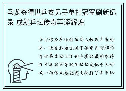 马龙夺得世乒赛男子单打冠军刷新纪录 成就乒坛传奇再添辉煌