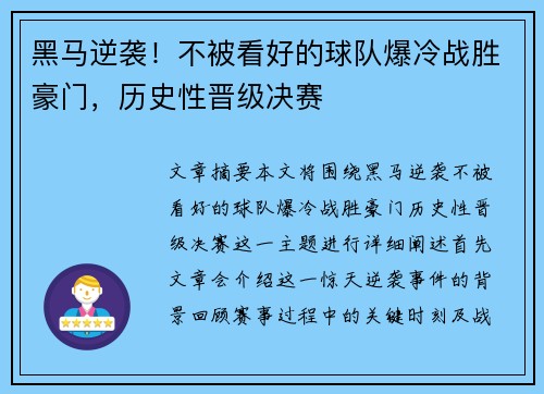 黑马逆袭！不被看好的球队爆冷战胜豪门，历史性晋级决赛