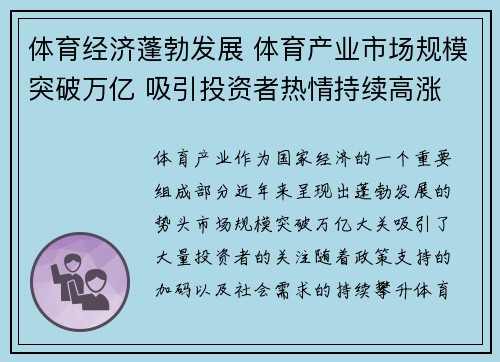体育经济蓬勃发展 体育产业市场规模突破万亿 吸引投资者热情持续高涨 体育经济蓬勃发展 体育产业市场规模突破万亿 吸引投资者热情持续高涨