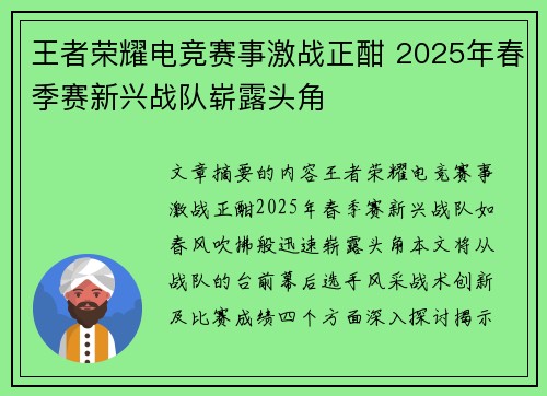 王者荣耀电竞赛事激战正酣 2025年春季赛新兴战队崭露头角 王者荣耀电竞赛事激战正酣 2025年春季赛新兴战队崭露头角