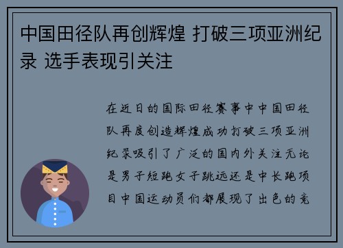 中国田径队再创辉煌 打破三项亚洲纪录 选手表现引关注