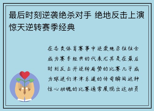 最后时刻逆袭绝杀对手 绝地反击上演惊天逆转赛季经典 最后时刻逆袭绝杀对手 绝地反击上演惊天逆转赛季经典