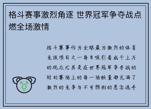 格斗赛事激烈角逐 世界冠军争夺战点燃全场激情 格斗赛事激烈角逐 世界冠军争夺战点燃全场激情