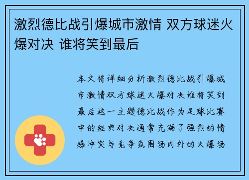 激烈德比战引爆城市激情 双方球迷火爆对决 谁将笑到最后