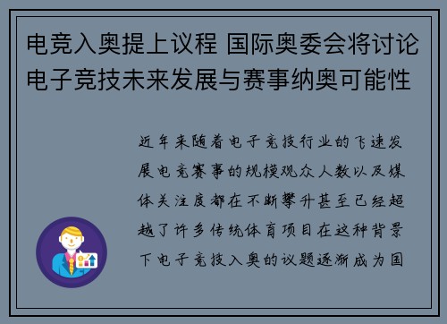 电竞入奥提上议程 国际奥委会将讨论电子竞技未来发展与赛事纳奥可能性 电竞入奥提上议程 国际奥委会将讨论电子竞技未来发展与赛事纳奥可能性