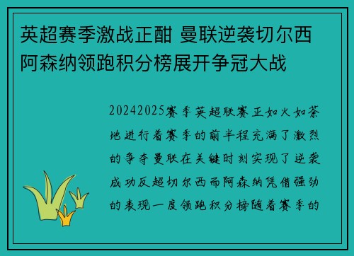 英超赛季激战正酣 曼联逆袭切尔西 阿森纳领跑积分榜展开争冠大战 英超赛季激战正酣 曼联逆袭切尔西 阿森纳领跑积分榜展开争冠大战