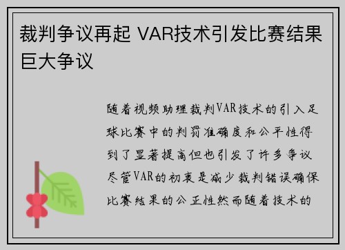 裁判争议再起 VAR技术引发比赛结果巨大争议