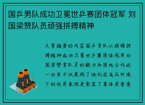 国乒男队成功卫冕世乒赛团体冠军 刘国梁赞队员顽强拼搏精神