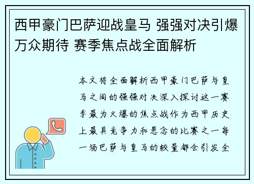 西甲豪门巴萨迎战皇马 强强对决引爆万众期待 赛季焦点战全面解析