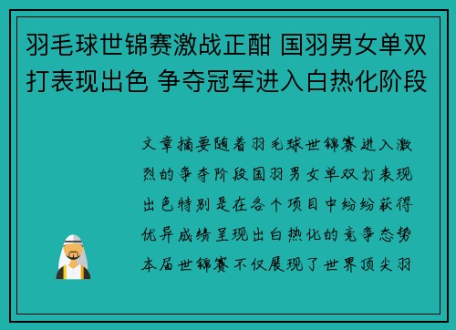 羽毛球世锦赛激战正酣 国羽男女单双打表现出色 争夺冠军进入白热化阶段